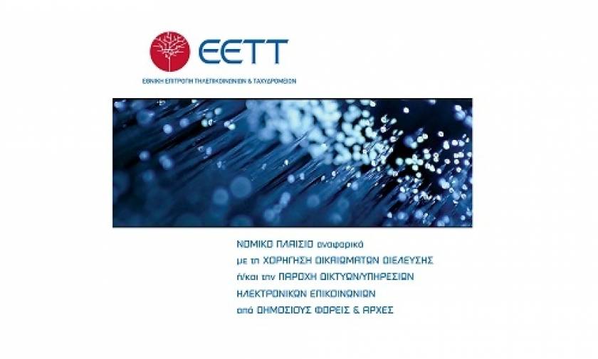 EETT: Έριξε πρόστιμα 5,5 εκατ. ευρώ για τη φορητότητα