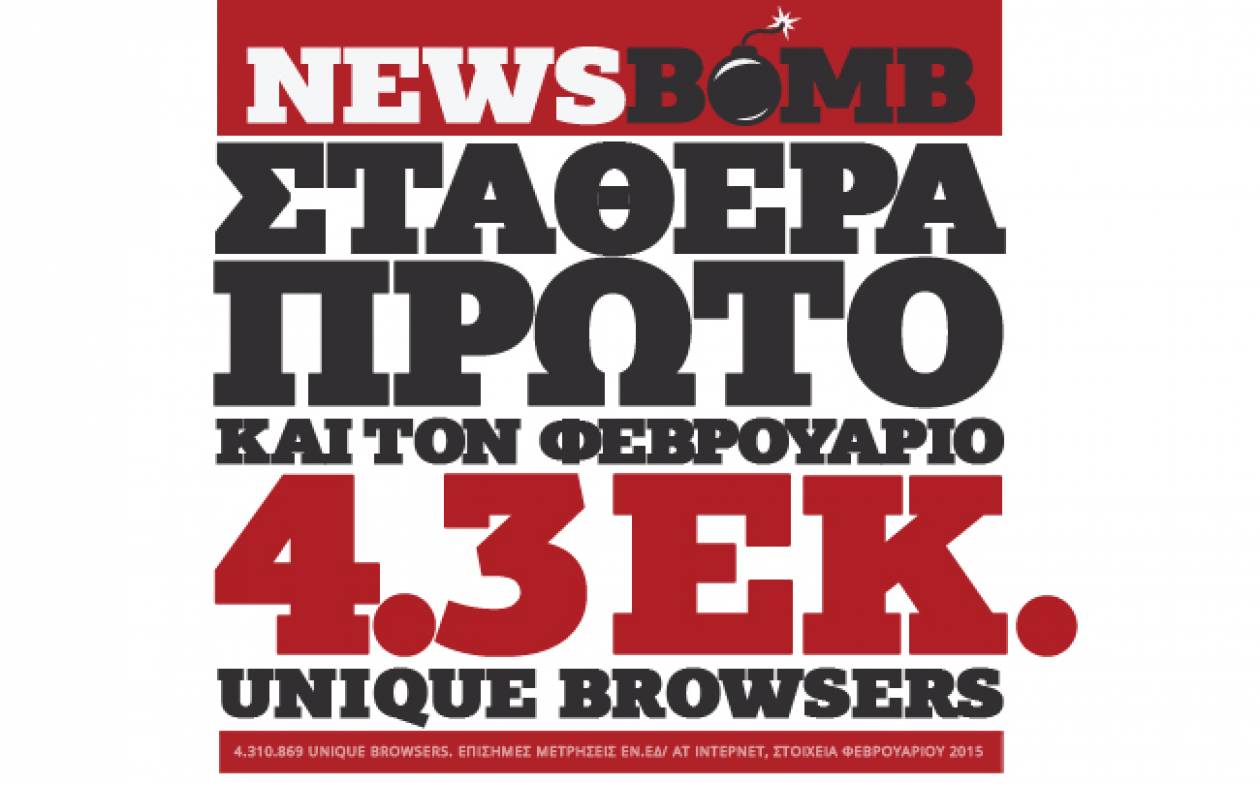Το Newsbomb.gr στην κορυφή και τον Φεβρουάριο!