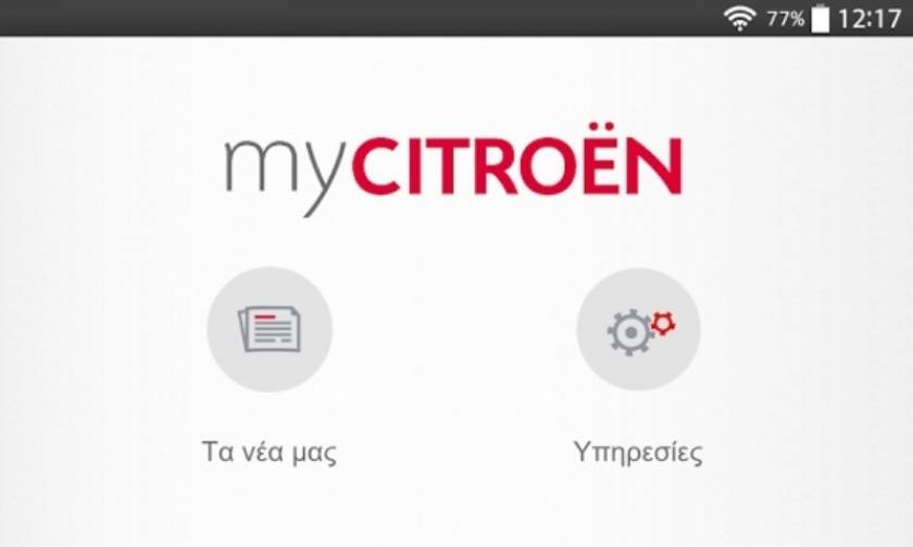 Citroen: Με ένα App ο κόσμος της Citroen στα δάχτυλα σας