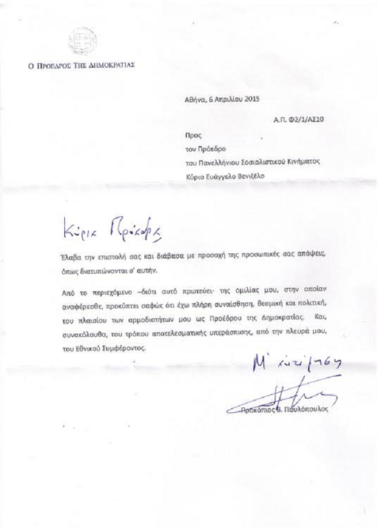 Η επιστολή-απάντηση του Παυλόπουλου στον Βενιζέλο