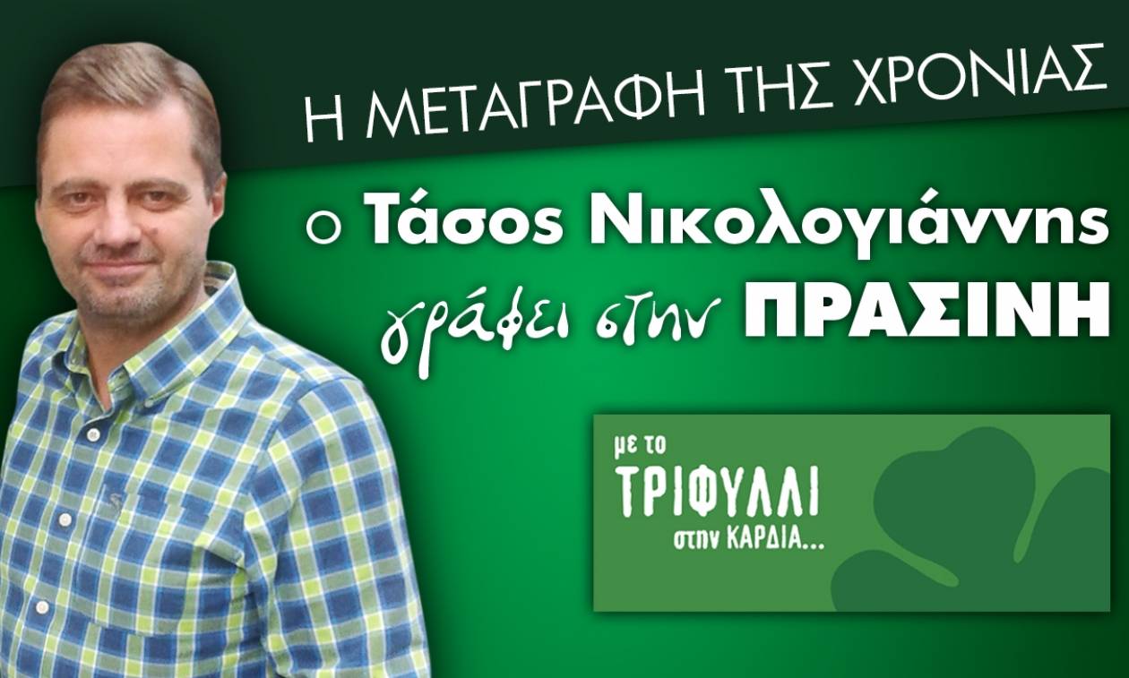 Η μεταγραφή της χρονιάς… Ο Τάσος Νικολογιάννης στην Πράσινη!