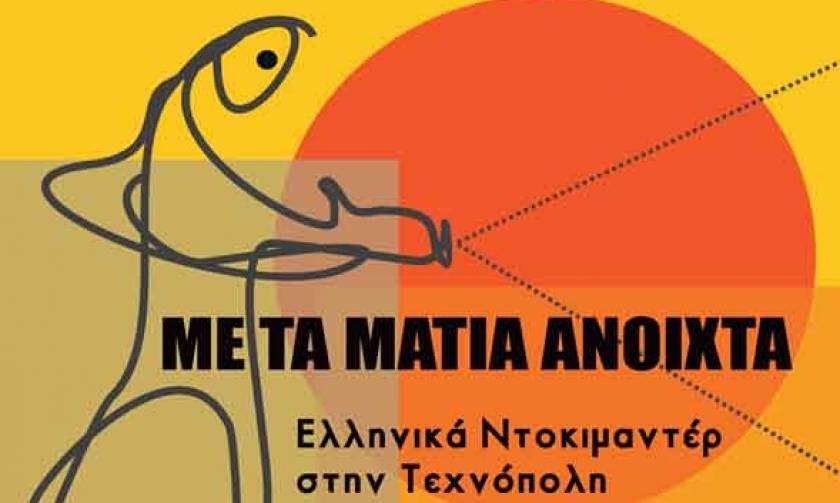 Αφιέρωμα στο ελληνικό ντοκιμαντέρ στην Τεχνόπολη