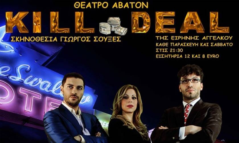 Kill Deal της Ειρήνης Αγγέλκου στο Θέατρο Άβατον