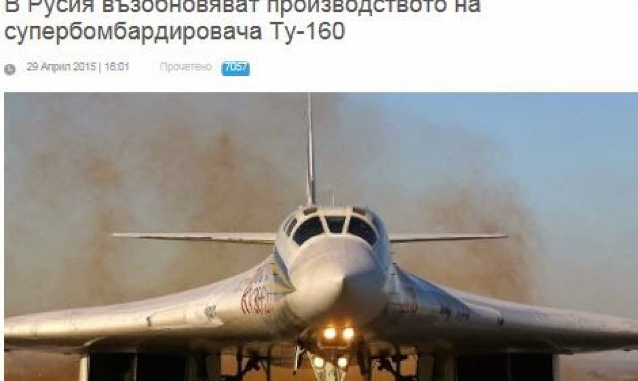 Ρωσία:  Ξανάρχισε την παραγωγή του σούπερ βομβαρδιστικού Tu-160