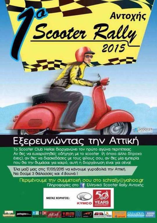 Έπαθλα: 1ο Scooter Rally Αντοχής 