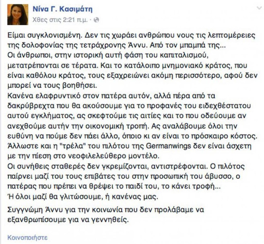 Το συγκινητικό μήνυμα βουλευτή του ΣΥΡΙΖΑ για τον χαμό της Άννυ (photo)