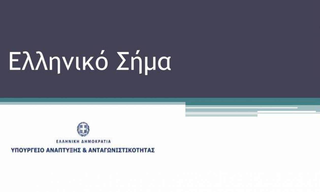 Το Ελληνικό Σήμα προϊόντων και υπηρεσιών αποκτά ηλεκτρονικό μητρώο
