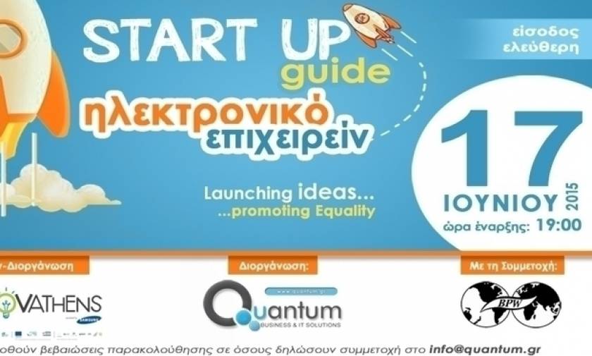 «Ηλεκτρονικό επιχειρείν: StartUp Guide» στην Τεχνόπολη
