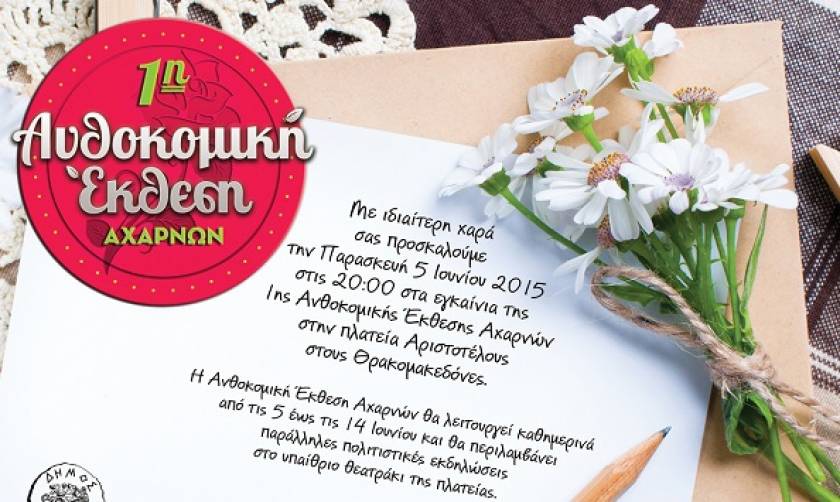 1η Ανθοκομική Έκθεση Αχαρνών: Η Γιορτή του Περιβάλλοντος στις Αχαρνές