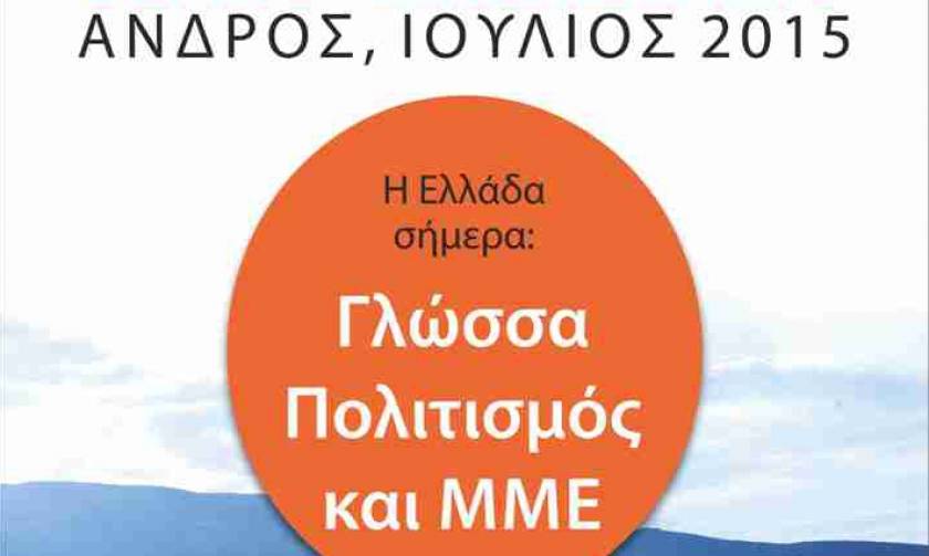 Θερινό πανεπιστήμιο: «Η Ελλάδα σήμερα: Γλώσσα, Πολιτισμός και ΜΜΕ»