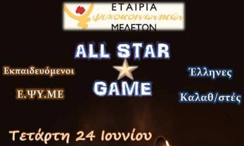 All Star Game για τους εκπαιδευομένους (Άτομα με Αναπηρίες) της Ε.ΨΥ.ΜΕ