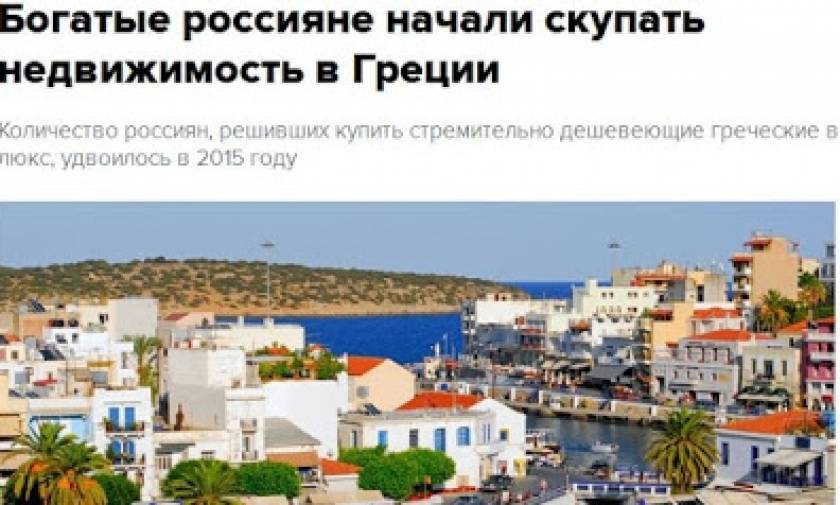 Οι Ρώσοι αγοράζουν εξοχικά σπίτια στην Ελλάδα