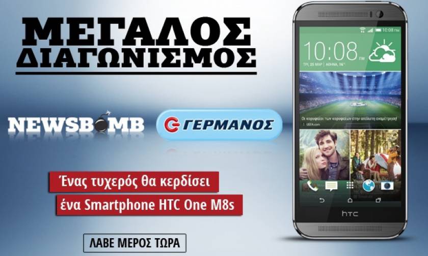 Μεγάλος διαγωνισμός Νewsbomb.gr - Γερμανός: Ένας τυχερός θα κερδίσει ένα smartphone HTC One M8s