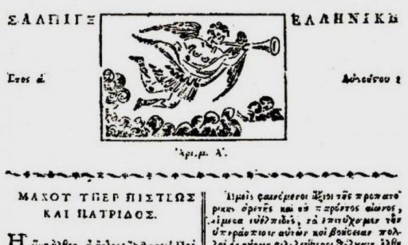 Σαν σήμερα το 1821 εκδίδεται η πρώτη ελληνική εφημερίδα