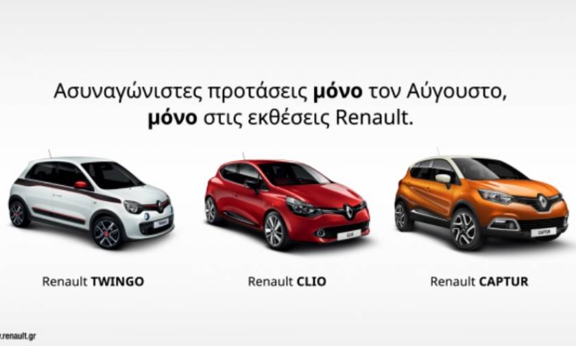 Renault: Τα χρήματα σου έχουν περισσότερη αξία
