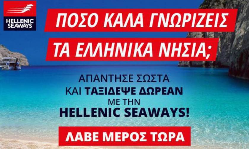 Οι νικητές του μεγάλου διαγωνισμού Νewsbomb.gr και της Hellenic Seaways