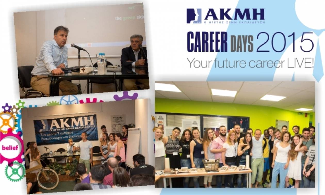 Career Days από το ΙΕΚ ΑΚΜΗ: Μεγάλοι Έλληνες επιχειρηματίες δίπλα στους νέους
