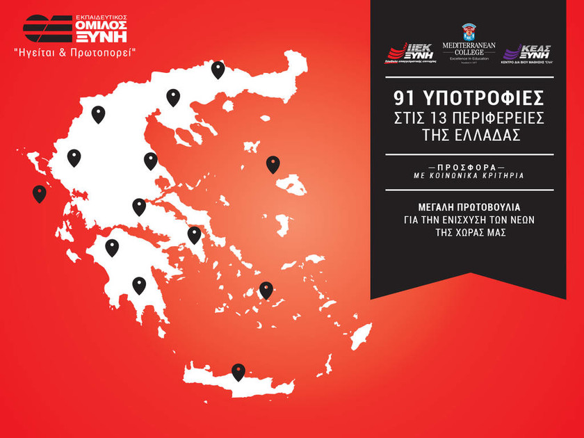 Εκπαιδευτικός Όμιλος ΞΥΝΗ: 91 υποτροφίες σπουδών στις 13 Περιφέρειες της Ελλάδας