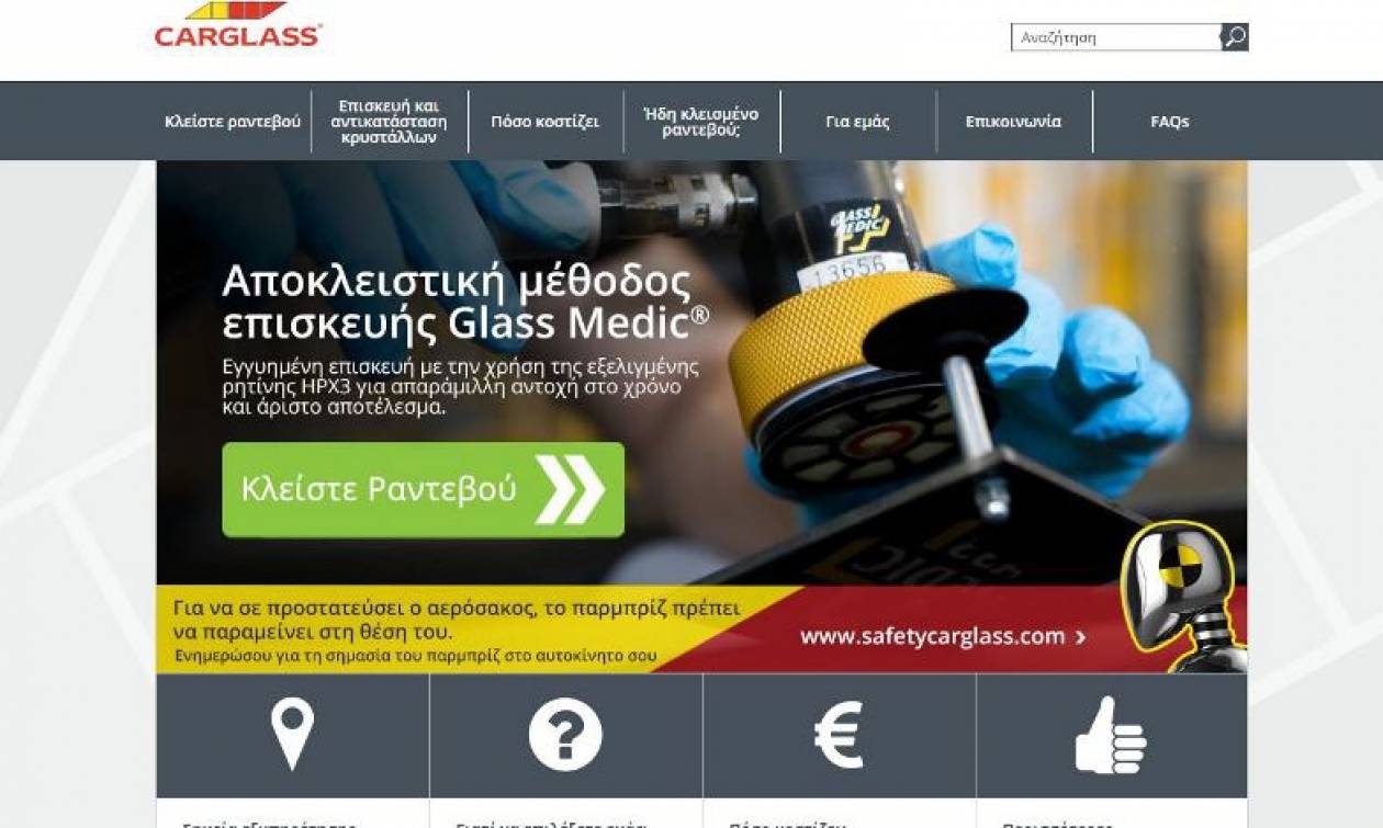 Carglass: Νέα ιστοσελίδα για την Ελλάδα