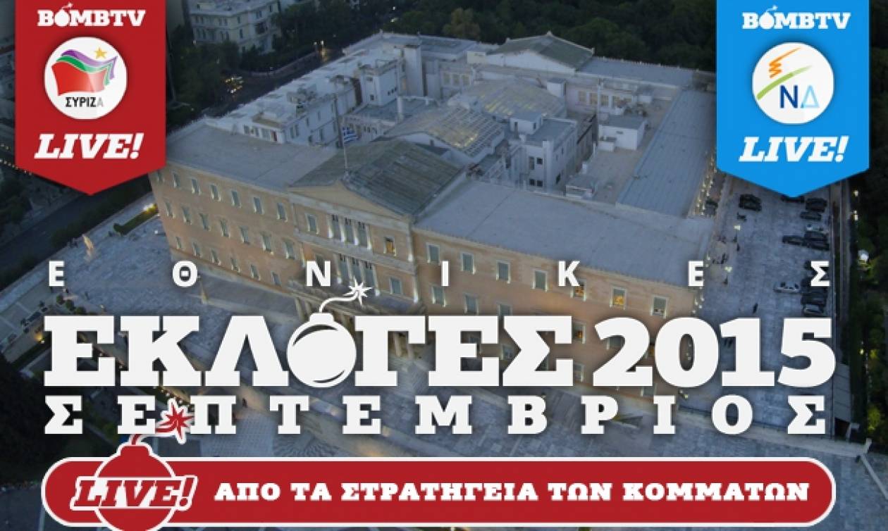 Αποτελέσματα εκλογών 2015: LIVE του Newsbomb.gr από τα στρατηγεία ΣΥΡΙΖΑ και ΝΔ