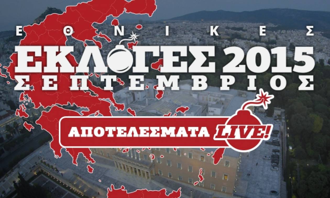 Αποτελέσματα Εκλογών 2015: Δείτε Live τη ροή των αποτελεσμάτων από το Newsbomb.gr