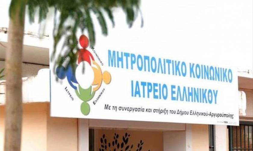 Έκκληση για βοήθεια από το Μητροπολιτικό Κοινωνικό Ιατρείο Ελληνικού