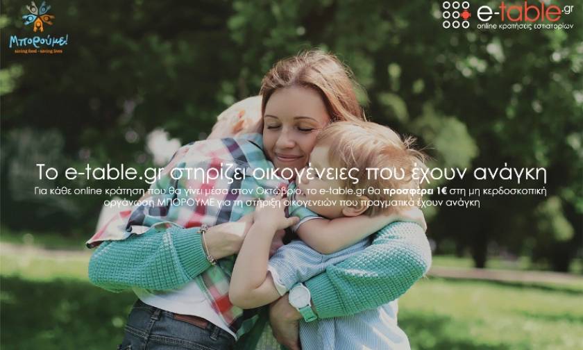 Το e-table.gr στηρίζει οικογένειες που έχουν ανάγκη