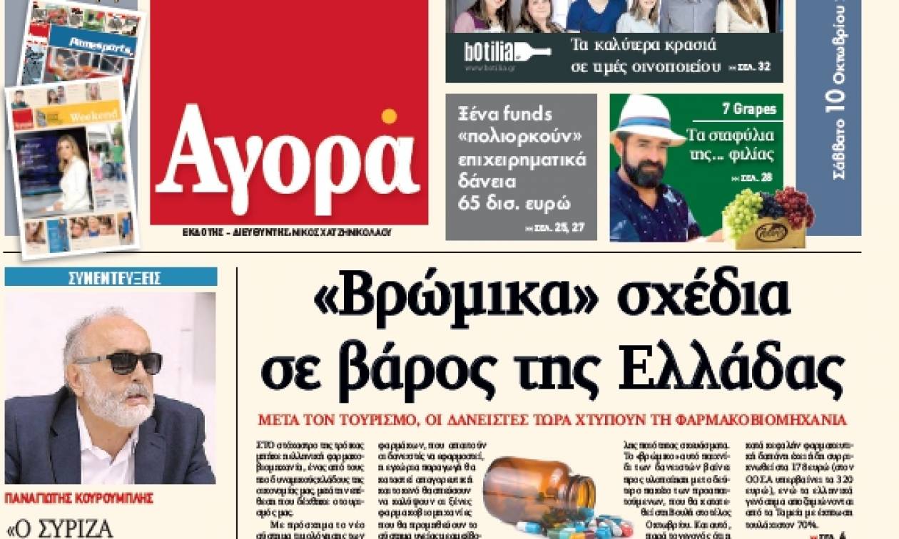 Η «Αγορά» κυκλοφορεί το Σάββατο με τίτλο «Βρώμικα σχέδια σε βάρος της Ελλάδας»