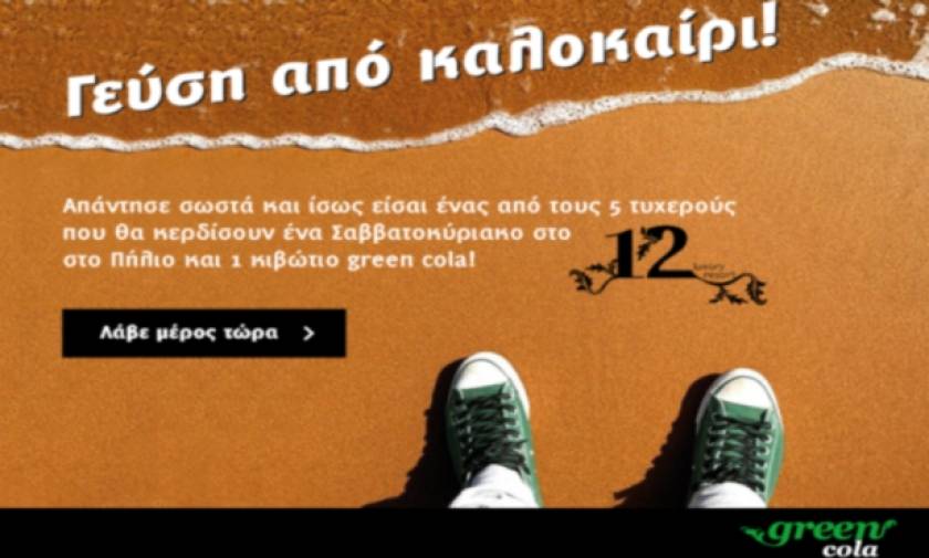 Διαγωνισμός Newsbomb.gr – Green Cola: Γεύση από καλοκαίρι