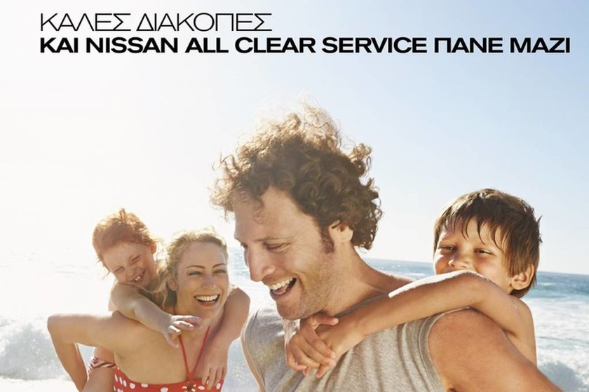 Nissan: Οι νικητές της κλήρωσης του ALL CLEAR SERVICE