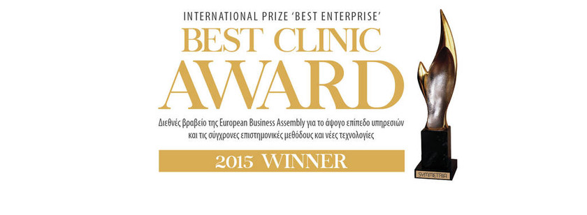 Διεθνή διάκριση “Best Clinic Award 2015” από τον οργανισμό EBA στο κέντρο Symmetria 