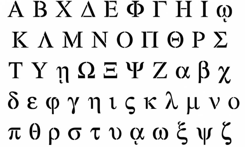 Μοναδικό: Τι συμβολίζουν τα 24 γράμματα της ελληνικής αλφαβήτου