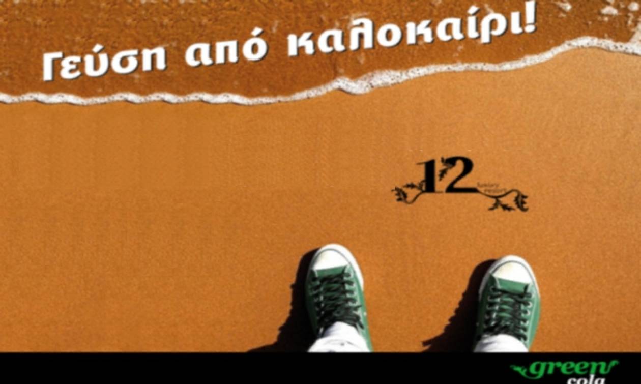 Διαγωνισμός Newsbomb.gr – Green Cola: Τα ονόματα των νικητών