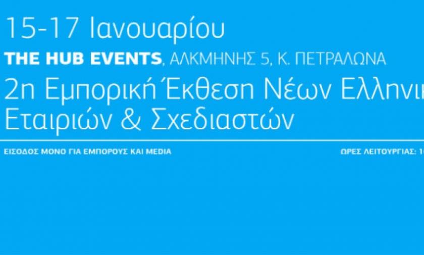 Greek Brand New: 2η Εμπορική Έκθεση Νέων Ελληνικών Εταιριών & Σχεδιαστών