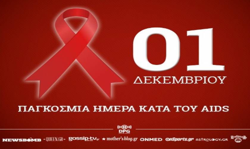 Παγκόσμια Ημέρα κατά του AIDS: «Ας τελειώνουμε με το AIDS μέχρι το 2030»