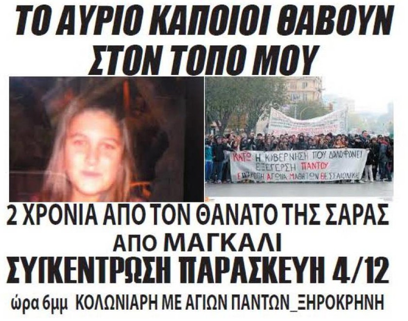 Θεσσαλονίκη: Συγκέντρωση διαμαρτυρίας για την 13χρονη που πέθανε μέσα στο σπίτι της