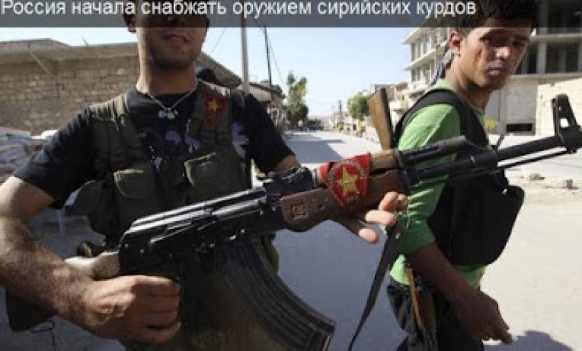 Η Ρωσία άρχισε να προμηθεύει με όπλα τους Κούρδους της Συρίας