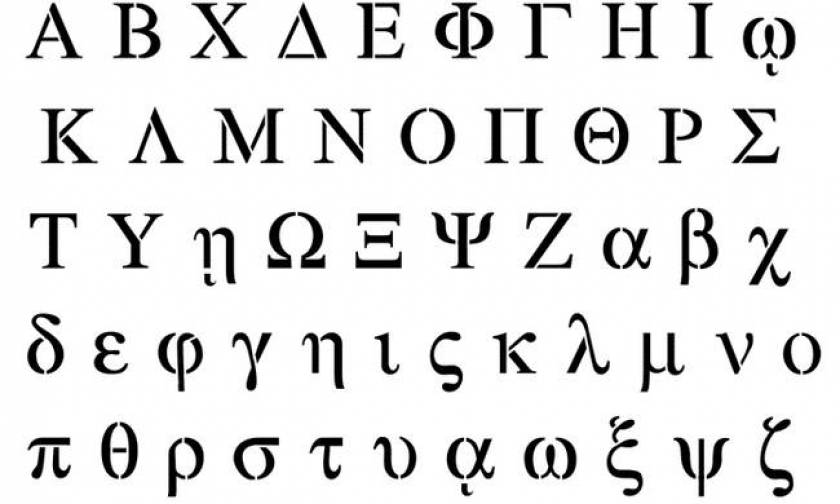 Γνώριζες τι συμβολίζουν τα 24 γράμματα της ελληνικής αλφαβήτου;
