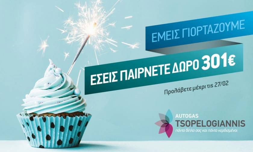 Ένας χρόνος Autogas Tsopelogiannis στο Ελληνικό - 301€ δώρα για μας!