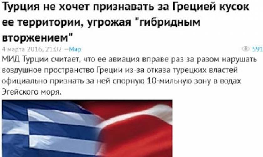 Ρωσικό δημοσίευμα: «Η Τουρκία δεν θέλει να αναγνωρίσει τμήματα της ελληνικής επικράτειας»