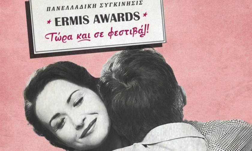 Σήμερα η απονομή των Ermis Awards – το φεστιβάλ της ΕΔΕΕ για τον κλάδο της Επικοινωνίας