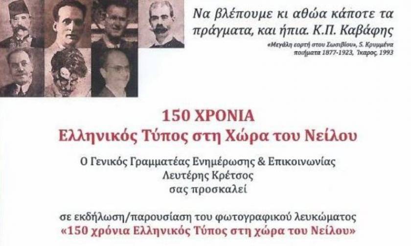 150 χρόνια Ελληνικός Τύπος στη χώρα του Νείλου