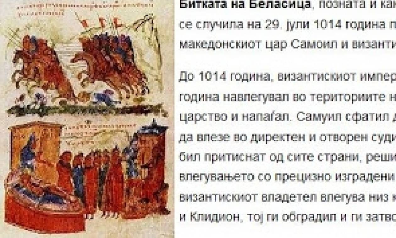 Πρόκληση! Νέα παραποίηση της βυζαντινής ιστορίας από τους Σκοπιανούς
