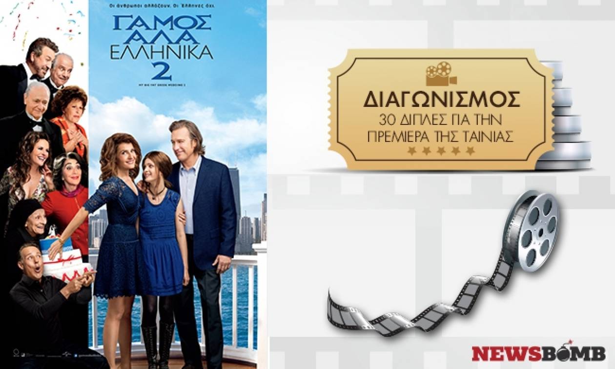 Διαγωνισμός Newsbomb.gr: Κερδίστε 30 διπλές προσκλήσεις για την πρεμιέρα του «Γάμος αλά Ελληνικά 2»