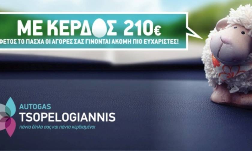Φέτος το Πάσχα η Autogas Tsopelogiannis σας κάνει 210 € δώρο με κάθε εγκατάσταση!