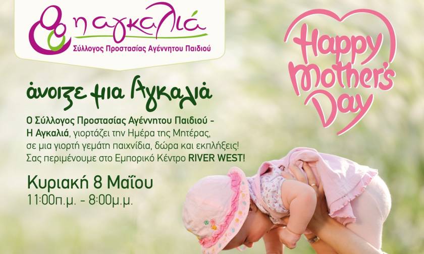 «Η Αγκαλιά γιορτάζει την Ημέρα της Μητέρας στο εμπορικό κέντρο RIVER WEST»