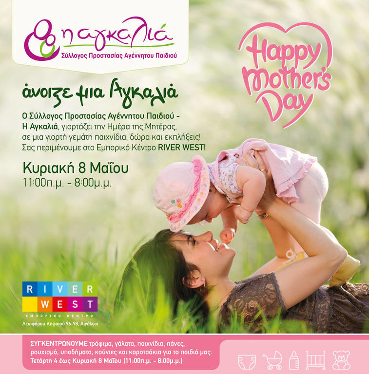 «Η Αγκαλιά γιορτάζει την Ημέρα της Μητέρας στο εμπορικό κέντρο RIVER WEST» 