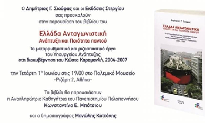 Παρουσίαση του βιβλίου «Ελλάδα Ανταγωνιστική - Ανάπτυξη και Ποιότητα παντού».