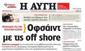 Και η «Αυγή» εναντίον του ΣΥΡΙΖΑ για τις offshore