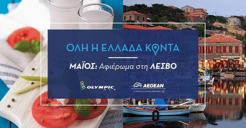 «Όλη η Ελλάδα Κοντά, Closer to Greece» από την ΑEGEAN